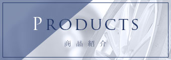 商品紹介