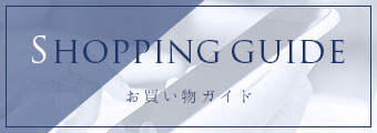 お買い物ガイド